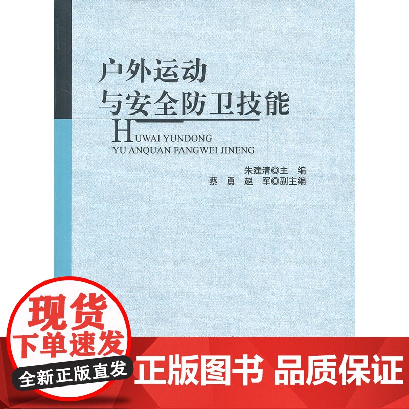 户外运动与安全防卫技能 朱建清 北京师范大学出版社 正版书籍