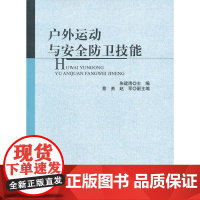 户外运动与安全防卫技能 朱建清 北京师范大学出版社 正版书籍