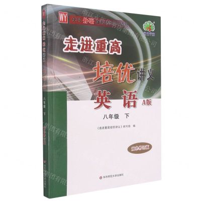 [N]英语(8下WY使用外研版教材的师生适用A版双色修订版)/走进重高培优讲义-9787576021639