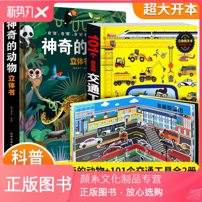 颜系图书-2册101个好玩的交通工具立体书神奇的动物立体书3d立体科普翻翻书宝宝3d机关书0-3-4-6周岁图画书绘本