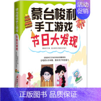 [正版]节日大发现 蒙台梭利手工游戏 家庭育儿亲子沟通教育孩子书籍书 亲子游戏书籍 早教指导书 亲子育儿创造力 父母