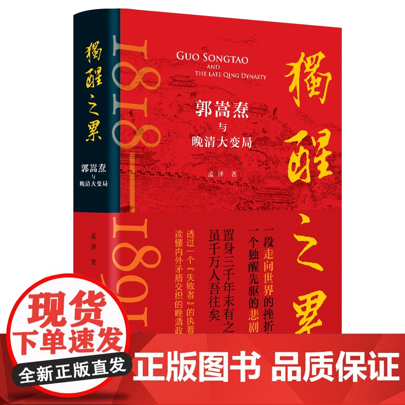 独醒之累:郭嵩焘与晚清大变局 孟泽著 读懂内外矛盾交织的晚清政局 曾国藩左宗棠胡林翼李鸿章 中国通史历史类书籍 岳麓书社