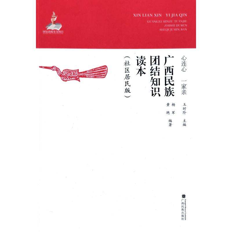 [M]心连心 一家亲 广西民族团结知识读本(社区居民版) 杨军,黄艳 著 玉时阶 编 -9787536372641