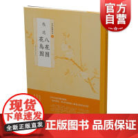 中国绘画名品·钱选八花图花鸟图 绘画技巧 上海书画出版社