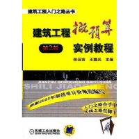音像建筑工程概预算实例教程:2版陈远吉,王霞兵主编