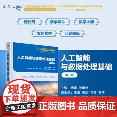 [正版新书]人工智能与数据处理基础杨璠,张承德等清华大学出版社人工智能 Python Access