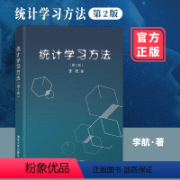 [正版]统计学习方法 第2版 李航 实用性强,深入浅出,统计机器学习领域的建议读本 书籍