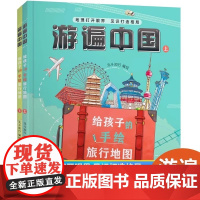 北斗正版 游遍中国 给孩子的手绘旅行地图全2册 精装版小学生二三四五六年级课外读物少年游学地理科普启蒙书儿童地理博物百科