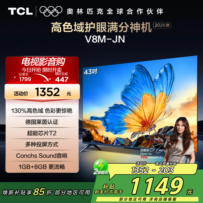 [2026款]TCL电视 43V8M-JN 32英寸 高色域 1GB+8GB大内存 护眼 投屏 平板电视