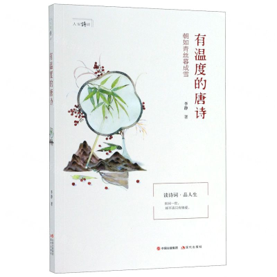[M]有温度的唐诗/人生诗词-9787514383546