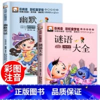 [全2册]幽默笑话+谜语大全 [正版]脑筋急转弯小学生注音版谜语大全儿童幽默笑话一年级二三年级课外阅读书籍猜谜语6-12
