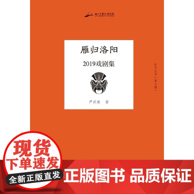 雁归洛阳:2019戏剧集(创艺丛书·第七辑)