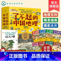 了不起的中国地理 [正版]了不起的中国地理 全套8册 写给儿童的6-12-15岁初中小学生中国自然人文地理地图科普百科全