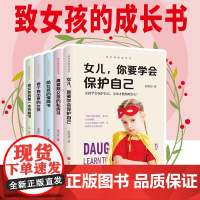 [全5册]致女孩的成长书 做个有出息的女孩 女儿你要学会保护自己 给女孩的第一本性格书 青春期女孩的私房书 给女孩的情