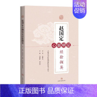 [正版]赵国定心脑病证经验撷英 刘淑清,刘龙民 内科学执业医师参考资料图书 医学类专业书籍 上海科学技术出版