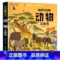 动物立体书 [正版]灾难救援动物立体书儿童3d立体书8岁以上 翻翻书揭秘系列宝宝绘本故事书2-4-5-6-12岁以上情景
