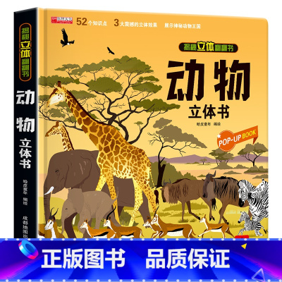 动物立体书 [正版]灾难救援动物立体书儿童3d立体书8岁以上 翻翻书揭秘系列宝宝绘本故事书2-4-5-6-12岁以上情景