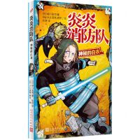 [N]炎炎消防队(神秘的白衣)-9787020148059