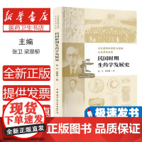 民国时期生药学发展史张卫 梁翠柳中华医学电子音像出版社有限责任公司9787830054359医学卫生/药学