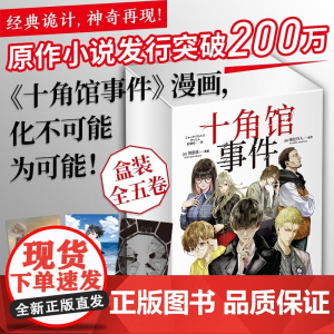 十角馆事件1-5 绫辻行人 著 动漫