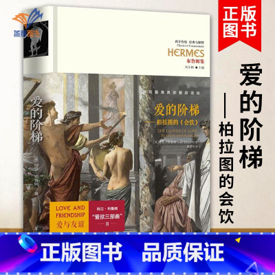 [正版] 爱的阶梯 柏拉图的会饮精装阿兰布鲁姆爱与友谊爱欲三部曲3西方政治思想代表作品规划未来理想社会的蓝本哲学宗教读
