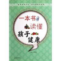 醉染图书一本书读懂孩子健康9787807395485