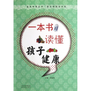 醉染图书一本书读懂孩子健康9787807395485