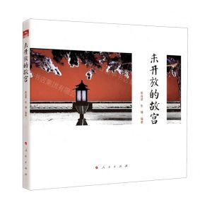 [N]未开放的故宫-9787010224619