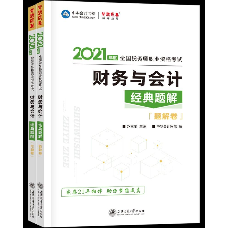 正版新书]2021年度财务与会计经典题解题解卷+习题卷编978731324