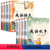 [全8册]成语接龙+成语故事 [正版]成语故事大全彩图注音版成语接龙小学生版一二三年级课外阅读书籍老师中华成语故事儿童大