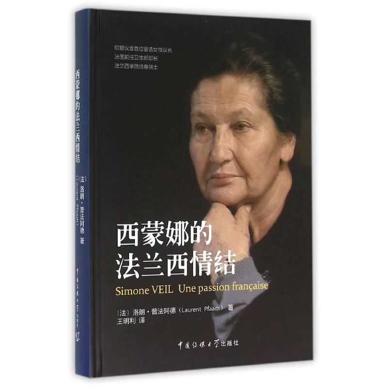 醉染图书西蒙娜的法兰西情结9787565713989