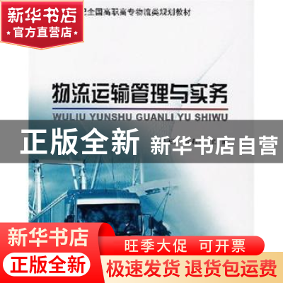 正版 物流运输管理与实务 吴玉贤,高和岩 北京大学出版社 978730