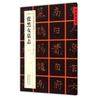 音像[北魏楷书]张黑女墓志张鹏涛