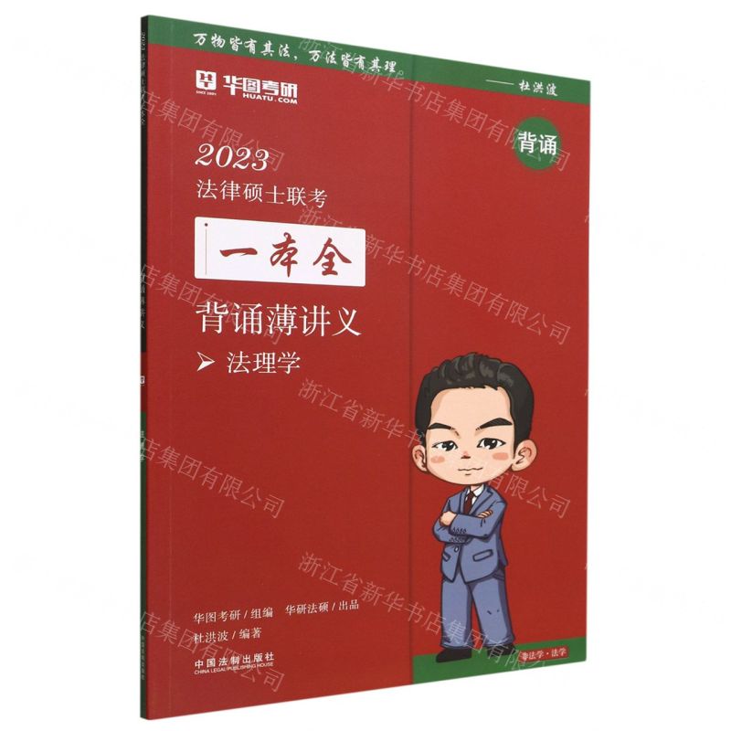 [N]背诵薄讲义(法理学)/2023法律硕士联考一本全-9787521627862
