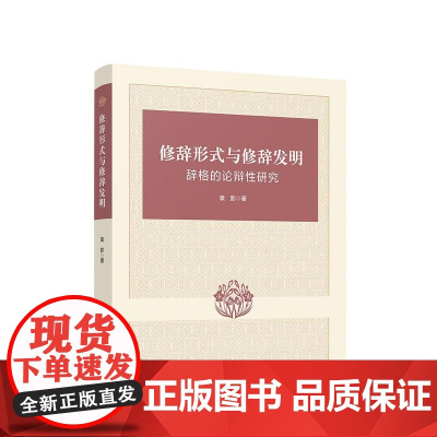 正版 修辞形式与修辞发明——辞格的论辩性研究 袁影 编 人民出版社