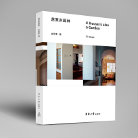 醉染图书居室亦园林9787566921567