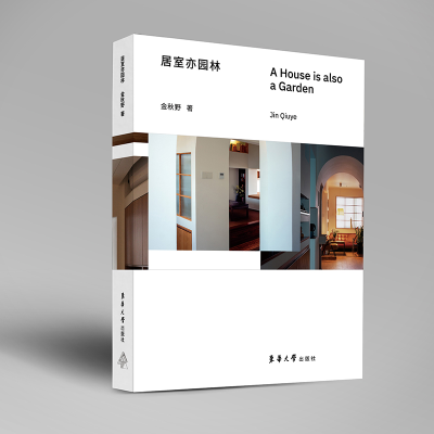 醉染图书居室亦园林9787566921567