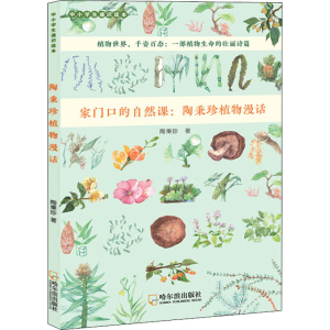 醉染图书陶秉珍植物漫话9787548440