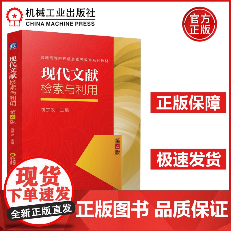 现代文献检索与利用 第4版第四版 饶宗政 文献检索与论文写作相结合 9套在线测试 普通高等院校信息素养教育系列教材 机工
