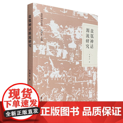 盘瓠神话源流研究