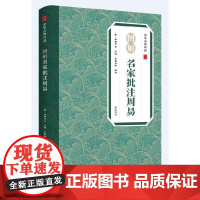 中华古典珍品·图解名家批注周易