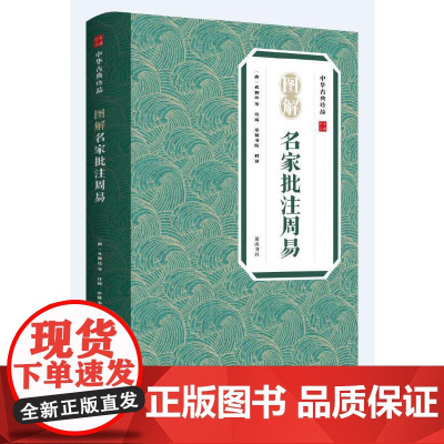 中华古典珍品·图解名家批注周易