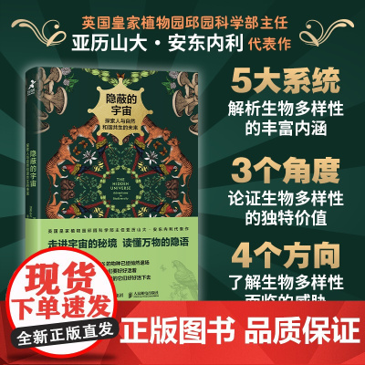 [出版社店]隐蔽的宇宙 探索人与自然和谐共生的未来 生态系统生物多样性人与自然环境保护绿色发展物种多样性动植物科普书籍