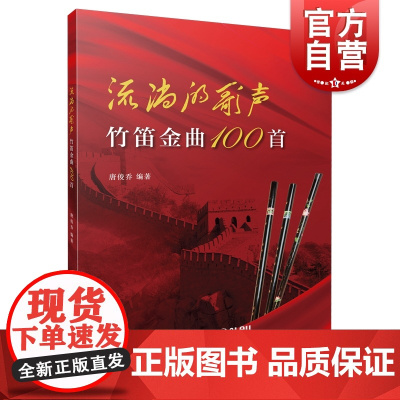 流淌的歌声 中国竹笛金曲100首上海音乐出版社正版图书籍