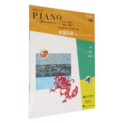 [N]表演秀系列(第6级中国乐曲)/钢琴之旅-9787103064559