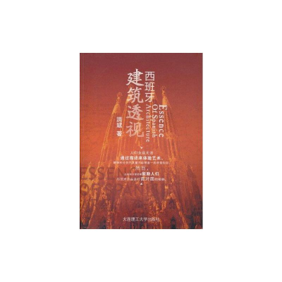 醉染图书西班牙建筑透视9787561158340