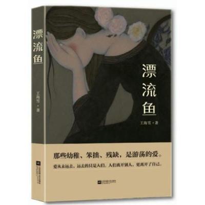 正版新书]漂流鱼王海雪9787559439697