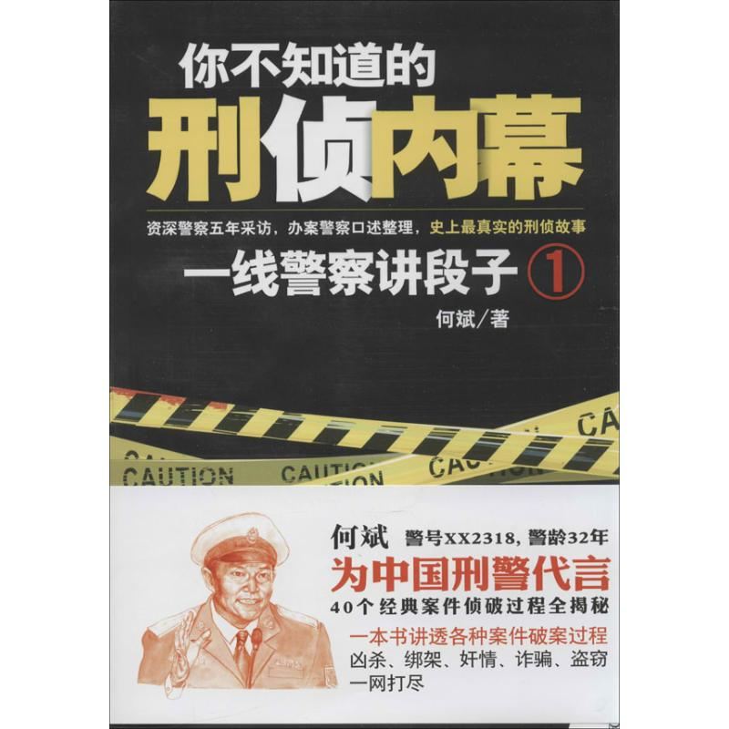 醉染图书你不知道的刑侦内幕9787201083285