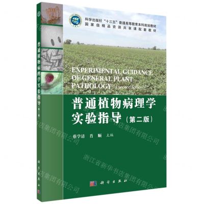 [N]普通植物病理学实验指导(第2版科学出版社十三五普通高等教育本科规划教材)-9787030667601