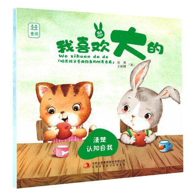 [M]萌兔哈奇奇我喜欢大的 刘爽 王丽娜 著 -9787558179471